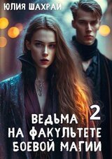 Ведьма на факультете боевой магии. Книга 2 скачать
