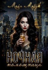 Ночная помощница скачать