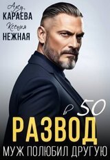 Развод в 50. Муж полюбил другую скачать