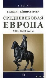 Средневековая Европа. 400-1500 годы