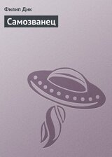 Самозванец скачать
