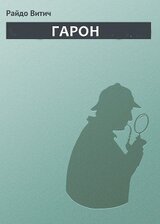 Гарон