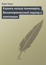 Казнить нельзя помиловать. Бескомпромиссный подход к пунктуации скачать