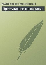 Преступление и наказание скачать