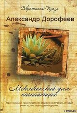 Мексиканский для начинающих