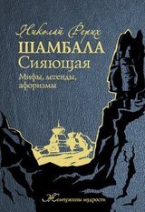 Шамбала Сияющая. Мифы, легенды, афоризмы скачать