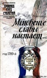 Мгновенье славы настает… Год 1789-й скачать