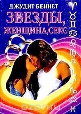 Звезды, женщина, секс скачать