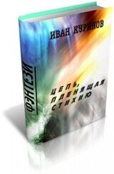 Цепь, пленящая стихию