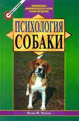 Психология собаки. Основы дрессировки собак