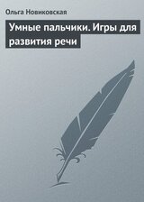 Умные пальчики. Игры для развития речи скачать
