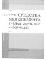 Средства менеджмента библиографической информации