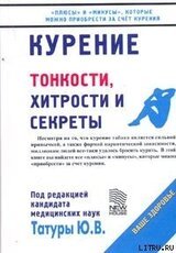 Курение: Тонкости, хитрости и секреты