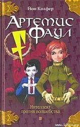 Артемис Фаул: Интеллект против волшебства скачать