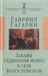 Забавы уединения моего в селе Богословском