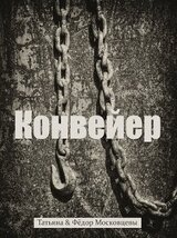 Конвеер скачать