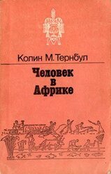 Человек в Африке