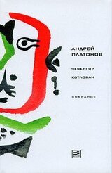 Том 2. Чевенгур. Котлован скачать