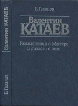 Валентин Катаев. Размышления о Мастере и диалоги с ним скачать