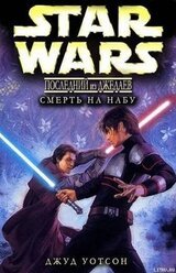 Смерть на Набу скачать