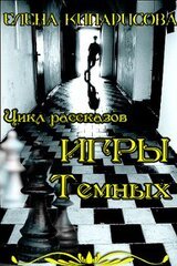 Игры темных