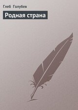Родная страна скачать