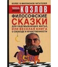 Философские сказки для обдумывающих житье, или Веселая книга о свободе и нравственности