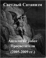 Светлый Сатанизм: антология работ Просветителя