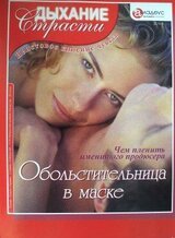 Обольстительница в маске скачать