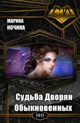 Судьба Дворян Обыкновенных