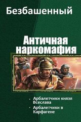 Античная наркомафия 4