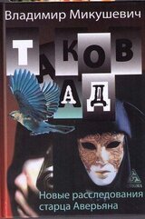 Таков ад. Новые расследования старца Аверьяна скачать