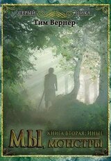 Мы, монстры. Книга 2: Иные скачать