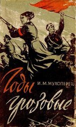 Годы грозовые. Воспоминания бывшего командира Морозовско-Донецкой дивизии скачать