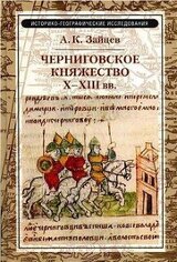 Черниговское княжество Х-XIII в