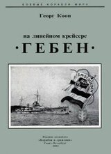 На линейном крейсере «Гебен»