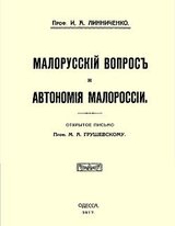 Малорусскій вопросъ и автономія Малороссіи