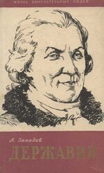 Державин скачать