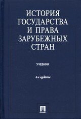 История государства и права зарубежных стран