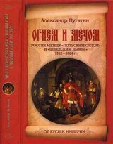 Огнем и мечом. Россия между польским орлом и шведским львом. 1512-1634 гг.