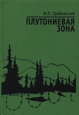 Плутониевая зона