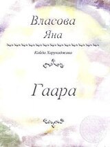 Гаара скачать