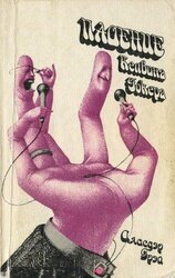 Падение Келвина Уокера скачать