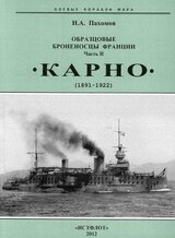 Образцовые броненосцы Франции. Часть II. “Карно”