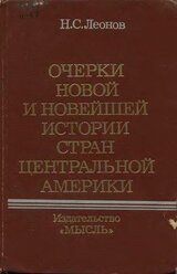 Очерки новой и новейшей истории стран Центральной Америки