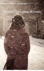 Новое Дыхание Жизни скачать