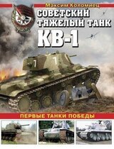 Советский тяжёлый танк КВ-1, т. 2 скачать