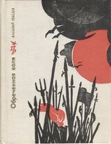 Обречённая воля скачать