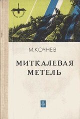 Миткалевая метель скачать