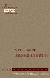 Что такое звукозапись